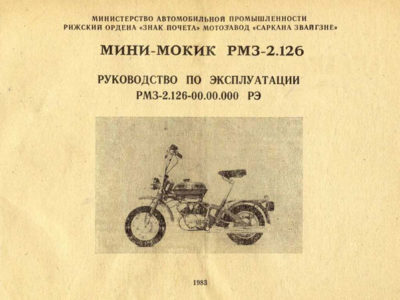 Мини-мокик РМЗ-2.126. Руководство по эксплуатации