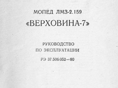 Мопед ЛМЗ-2.159 «Верховина-7». Руководство по эксплуатации