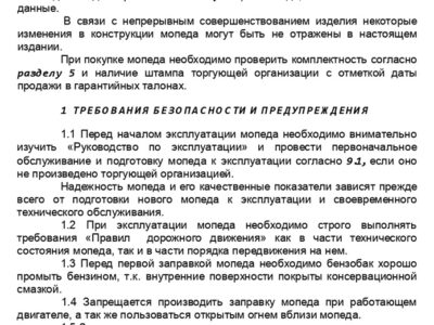 Мопед 2.154. Руководство по эксплуатации