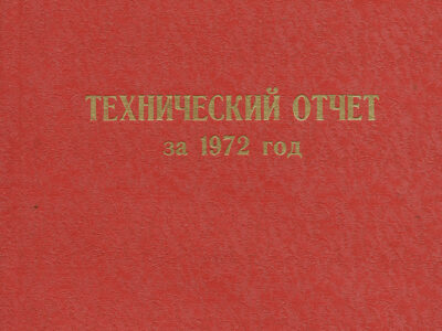 Технический отчет за 1972 год