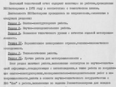 Технический отчет за 1972 год