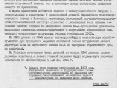 Технический отчет за 1972 год