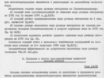 Технический отчет за 1972 год