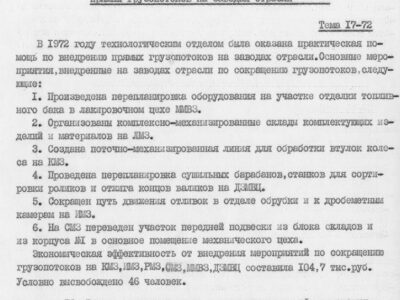 Технический отчет за 1972 год