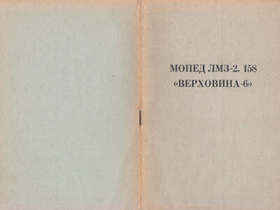 Мопед ЛМЗ-2.158 «Верховина-6». Технические условия