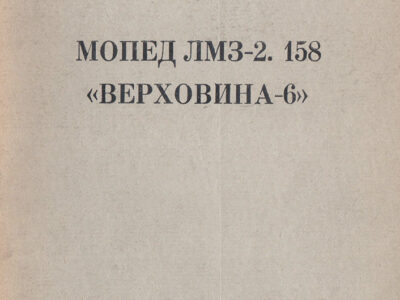 Мопед ЛМЗ-2.158 «Верховина-6». Технические условия
