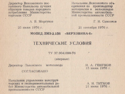 Мопед ЛМЗ-2.158 «Верховина-6». Технические условия