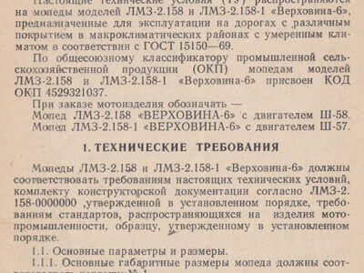 Мопед ЛМЗ-2.158 «Верховина-6». Технические условия