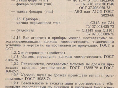 Мопед ЛМЗ-2.158 «Верховина-6». Технические условия