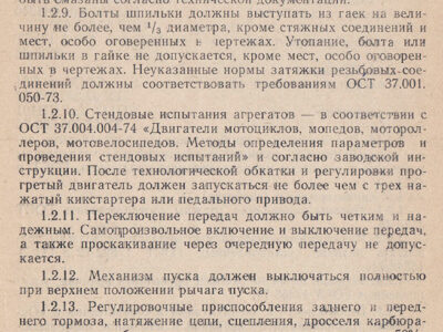 Мопед ЛМЗ-2.158 «Верховина-6». Технические условия