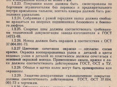 Мопед ЛМЗ-2.158 «Верховина-6». Технические условия