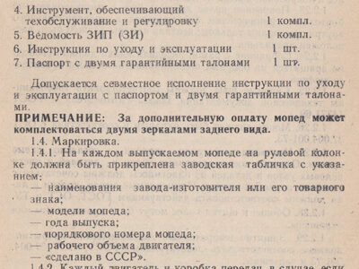 Мопед ЛМЗ-2.158 «Верховина-6». Технические условия