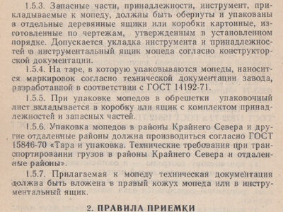 Мопед ЛМЗ-2.158 «Верховина-6». Технические условия