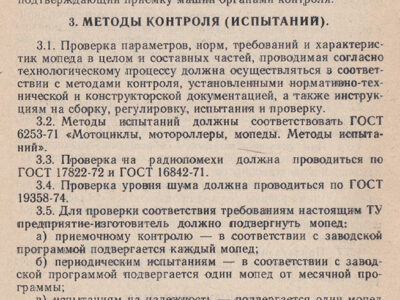 Мопед ЛМЗ-2.158 «Верховина-6». Технические условия