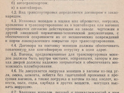 Мопед ЛМЗ-2.158 «Верховина-6». Технические условия