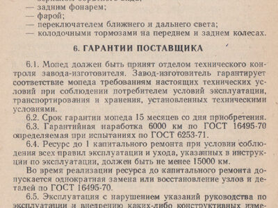 Мопед ЛМЗ-2.158 «Верховина-6». Технические условия