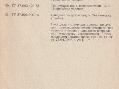 Мопед ЛМЗ-2.158 «Верховина-6». Технические условия