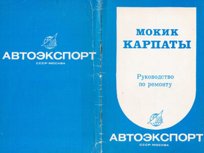 Мокик «Карпаты». Руководство по ремонту