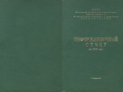 Информационный отчет за 1975 год