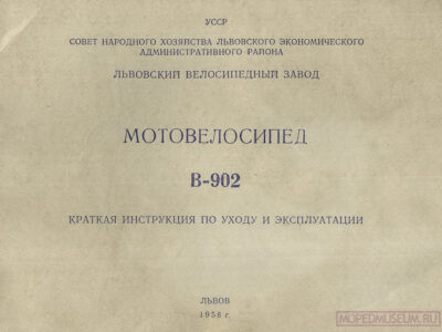 Мотовелосипед В-902. Краткая инструкция по уходу и эксплуатации