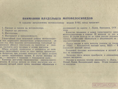 Мотовелосипед В-902. Краткая инструкция по уходу и эксплуатации