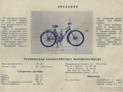 Мотовелосипед В-902. Краткая инструкция по уходу и эксплуатации