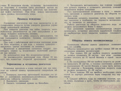 Мотовелосипед В-902. Краткая инструкция по уходу и эксплуатации