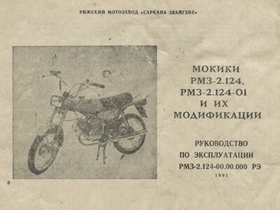Мокики РМЗ-2.124, РМЗ-2.124-01 и их модификации