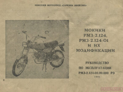 Мокики РМЗ-2.124, РМЗ-2.124-01 и их модификации