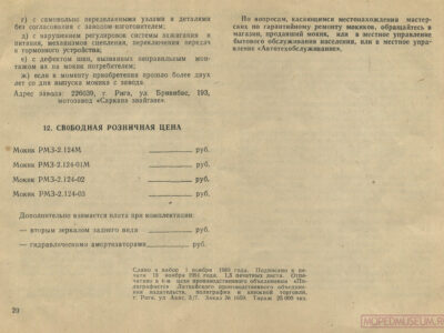 Мокики РМЗ-2.124, РМЗ-2.124-01 и их модификации