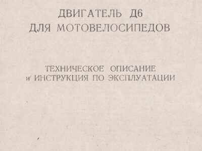 Двигатель Д6 для мотовелосипедов. Техническое описание