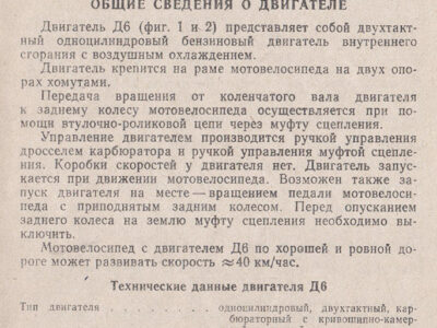 Двигатель Д6 для мотовелосипедов. Техническое описание