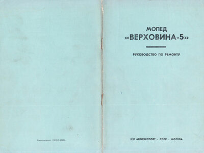 Мопед «Верховина-5». Руководство по ремонту