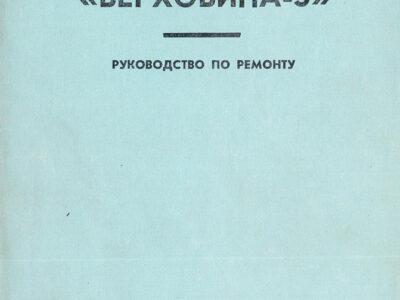 Мопед «Верховина-5». Руководство по ремонту