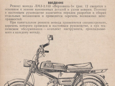 Мопед «Верховина-5». Руководство по ремонту